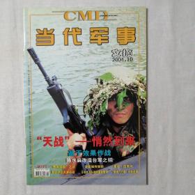 当代军事文摘创刊号