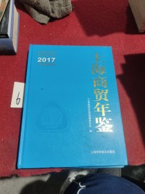 2017上海商贸年鉴