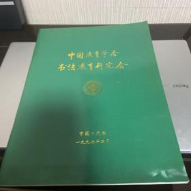 中国教育学会书法教育研究会