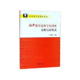 浙大优学 初中数学竞赛专家讲座 方程与不等式 