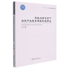 科技创新背景下知识产权服务供给机制研究