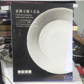 华辰2014年拍卖 瓷器玉器工艺品