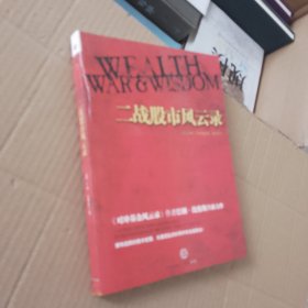 二战股市风云录