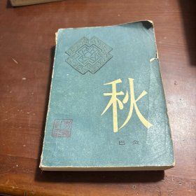 秋