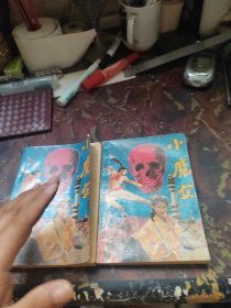 小魔女 上下