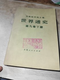 世界通史 第九卷 下册