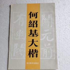 何绍基大楷 【 正版品新 一版一印 现本实拍 】