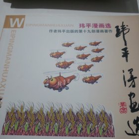 玮平漫画选
（签赠本）