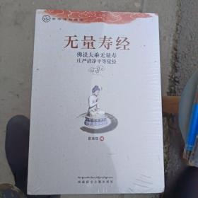 中华传统经典·无量寿经：佛说大乘无量寿庄严清净平等觉经