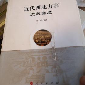 近代西北方言文献集成