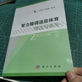 智力障碍适应体育理论与实务