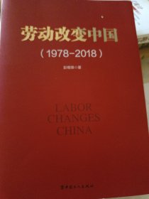 劳动改变中国(1978-2018)