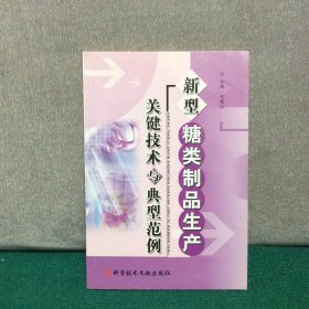 新型糖类制品生产关键技术与典型范例