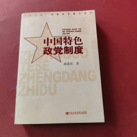 中国特色政党制度