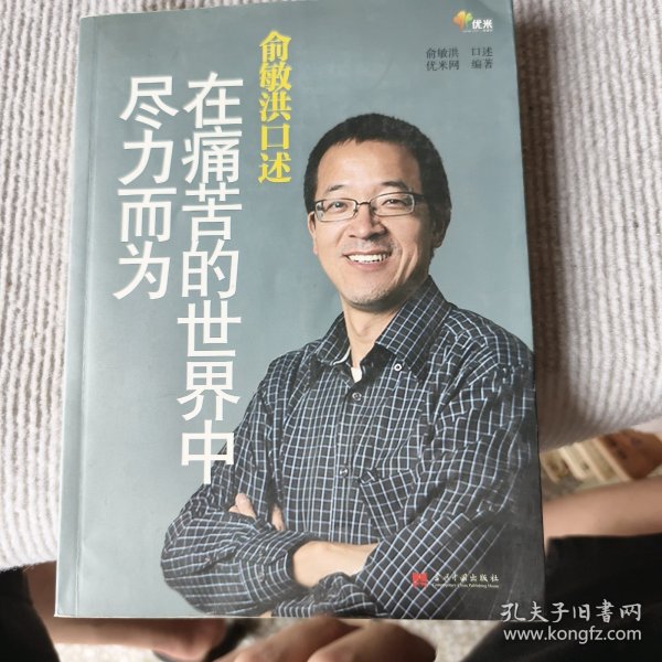 俞敏洪口述：在痛苦的世界中尽力而为