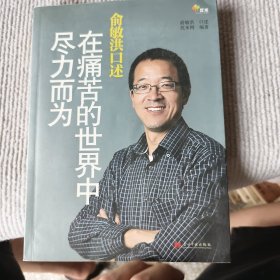 俞敏洪口述：在痛苦的世界中尽力而为