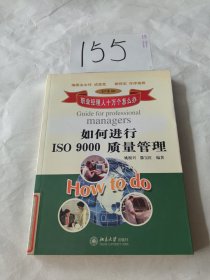 如何进行ISO 9000质量管理