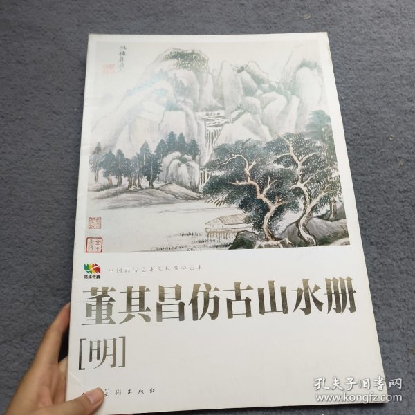 范本传真·中国高等艺术院校教学范本：董其昌仿古山水册（明）