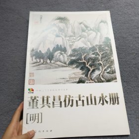 范本传真·中国高等艺术院校教学范本：董其昌仿古山水册（明）