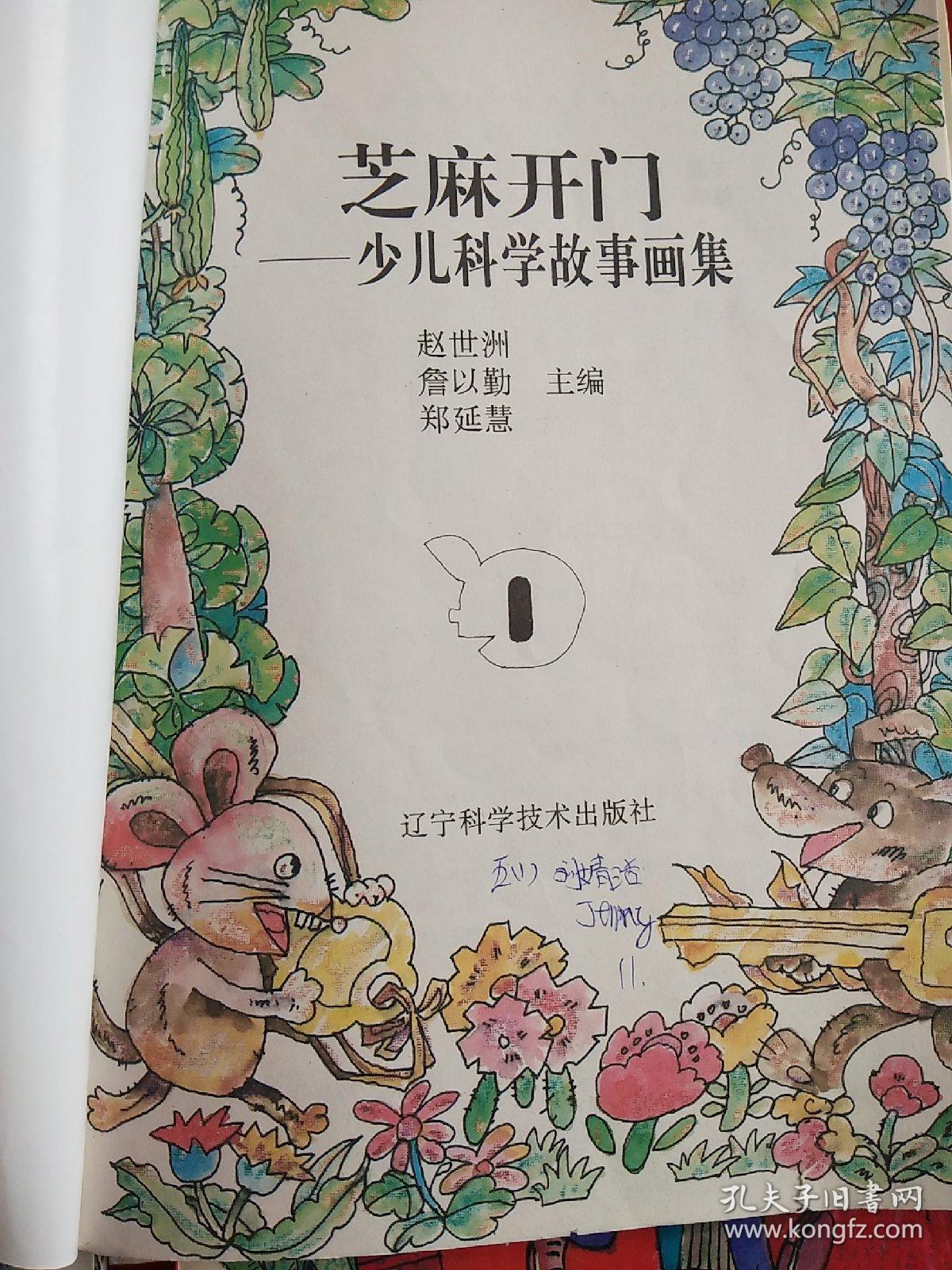 芝麻开门:少儿科学故事画集(全12册).