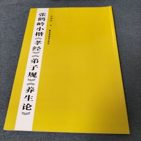 张鹤岭小楷《孝经》《弟子规》《养生论》