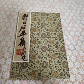 《齐白石画集》1952年荣宝斋木刻水印本