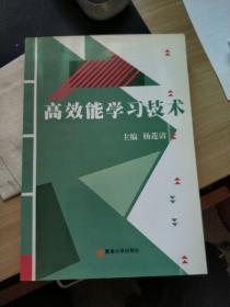 高效能学习技术（双减后家长自鸡必读书）