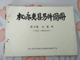 机床夹具零件图册 第五册：压紧件（专供设计、科研和教学参考）目录请看图片