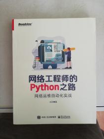 网络工程师的Python之路：网络运维自动化实战(博文视点出品)【满30包邮】