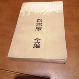 （包邮）徐志摩诗全编