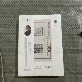 朵云文库·学术经典：印学史