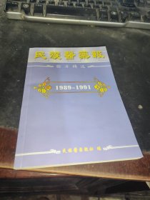 民族医药报验方精选（1989—1991）
