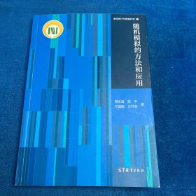 随机模拟的方法和应用