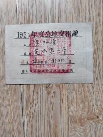 徐州市1952年度公地交租证