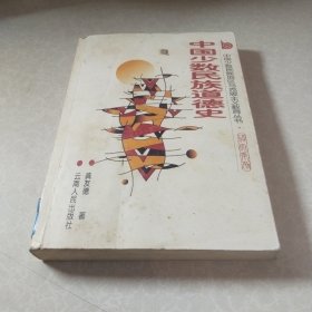 中国少数民族道德史