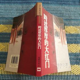 跨过厚厚的大红门