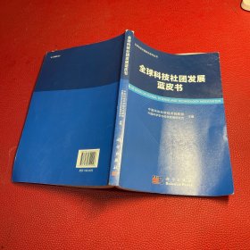 全球科技社团发展蓝皮书
