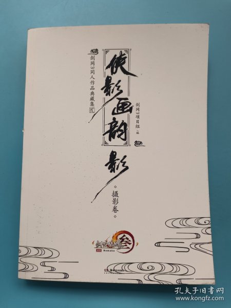 侠影画韵剑网3同人作品典藏集贰近百位画师/Coser倾力创作西山居天闻角川出版