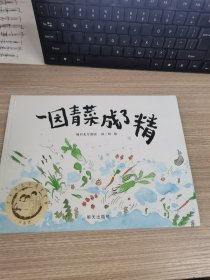 一园青菜成了精：编自北方童谣