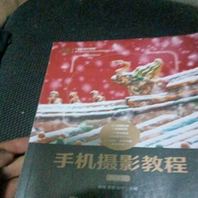 手机摄影教程（微课版）