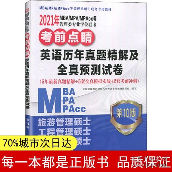 2021年MBA/MPA/MPAcc等管理类专业学位联考考前点睛英语历年真题精解及全真预测试卷