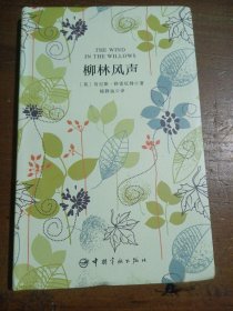 柳林风声（买中文版全译本赠英文原版套装共2册）[英]肯尼斯·格雷厄姆  著；冰心  译中国宇航出版社