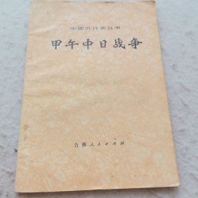 甲午中日战争