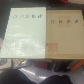 诗词曲格律，诗词格律