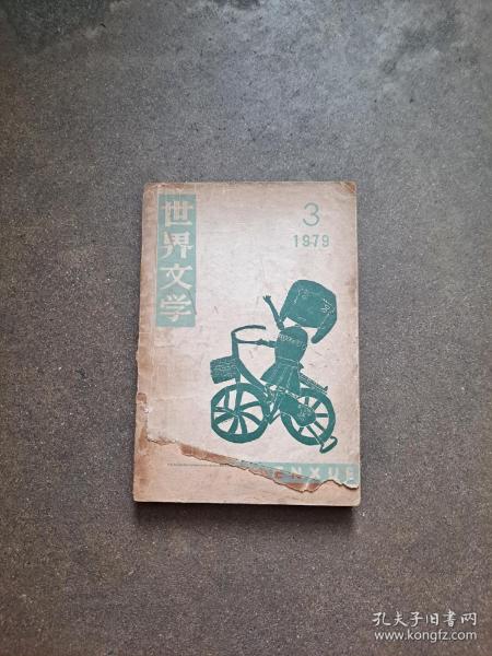 世界文学 1979年 双月刊 第3期总第144期   好儿子  无法管教的孩子  我们是怎样过母亲节的  人的证明（电影剧本）日本森村诚一 原作   奥尔弗尔德的大夫