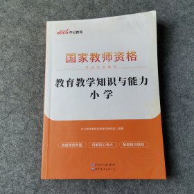 教育教学知识与能力：教育教学知识与能力·小学（字迹划线偏多）