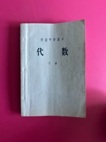 初级中学课本代数 下册