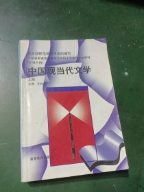 中国现当代文学.上册