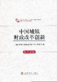 中国城镇财政改革创新