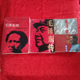 毛泽东传（最新版全译本·插图本）等三本售